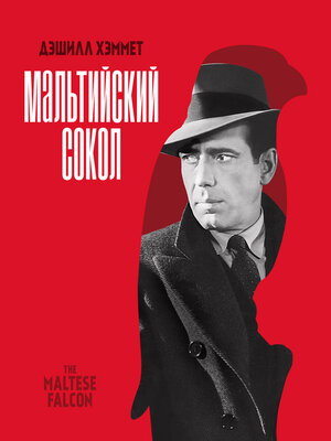 cover image of Мальтийский сокол
